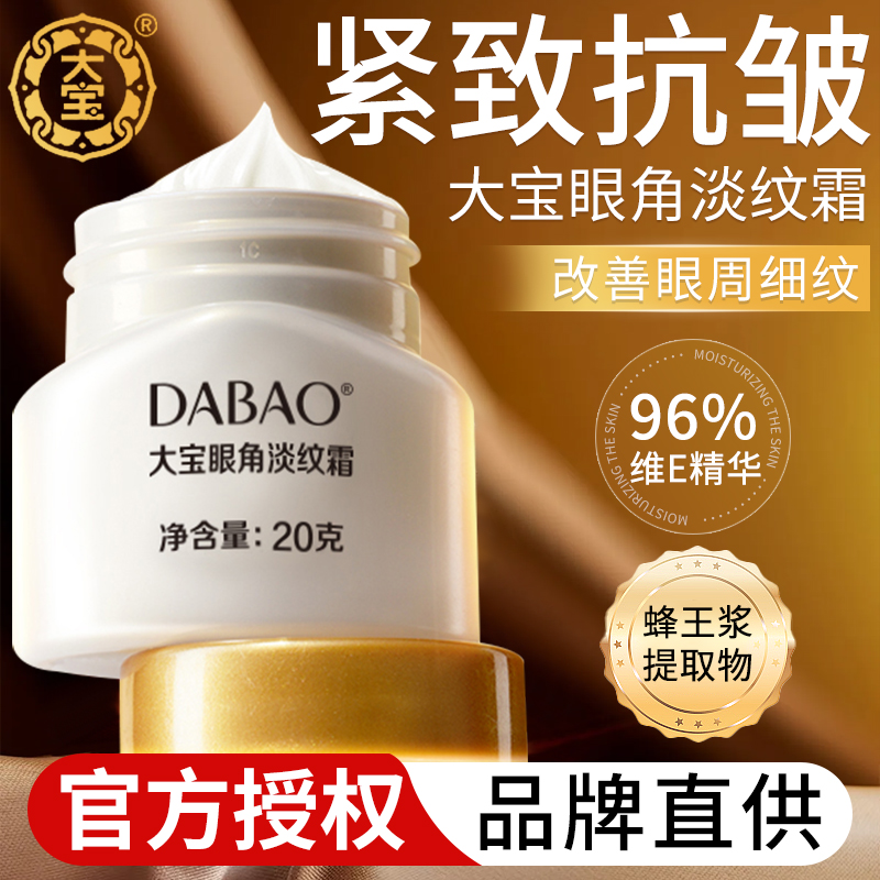 假一赔十大宝眼角皱纹蜜眼霜20g