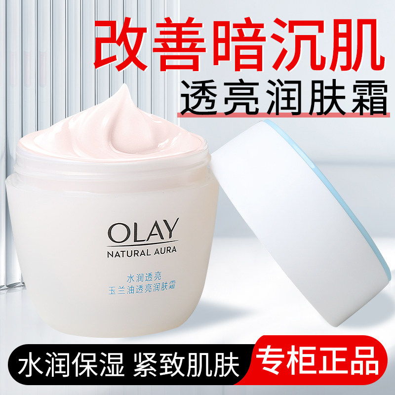 OLAY玉兰油透亮润肤霜妈妈面霜擦脸紧致补水保湿女士素颜霜正品