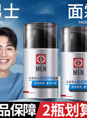 大宝男士面霜焕活保湿凝露清爽水活乳液润肤霜擦脸护肤春夏学生