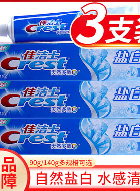 3支装佳洁士天然多效盐白牙膏90g/140g洁白牙齿清新口气防蛀健齿