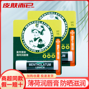 曼秀雷敦薄荷润唇膏SPF15 清凉保湿滋润补水男女士护唇膏唇部修护