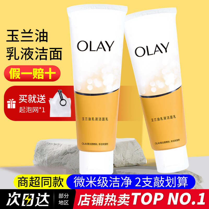 olay玉兰油洗面奶乳液透亮洁面乳补水保湿清洁油脂男女学生正品