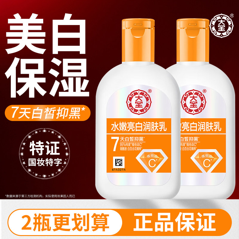 大宝水嫩亮白润肤维他命C烟酰胺美白保湿提亮肤色改善暗沉女正品