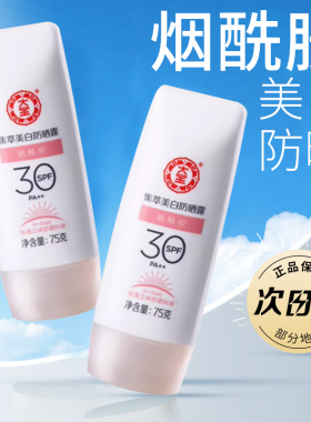 假一赔十集萃美白防晒露75g