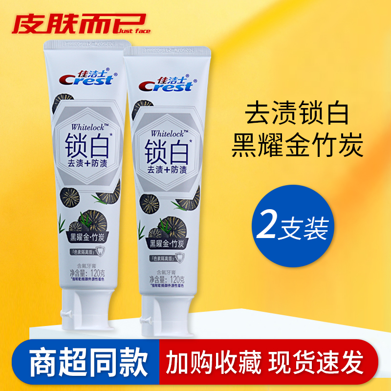 佳洁士锁白健齿牙膏竹炭清新口气