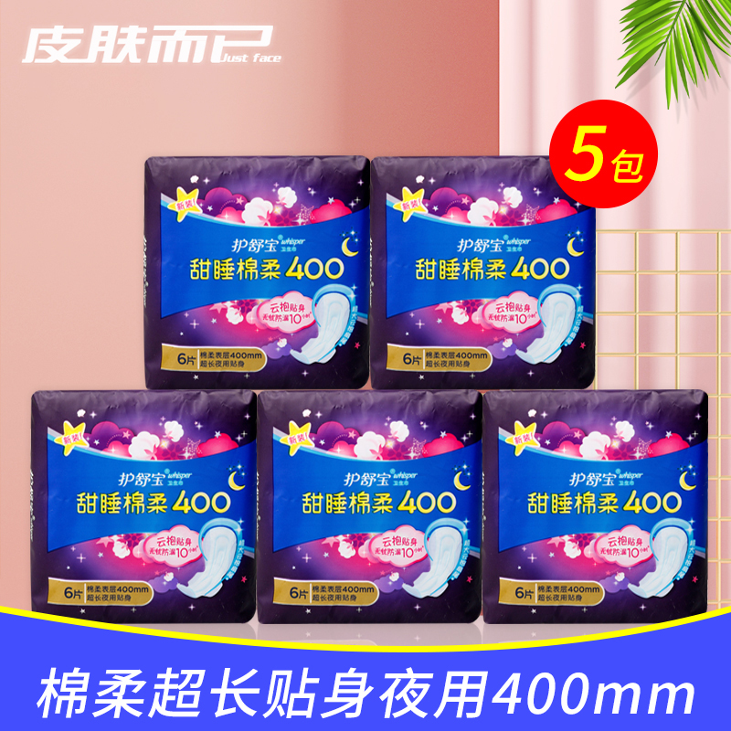 夜用卫生巾棉柔whisper/护舒宝