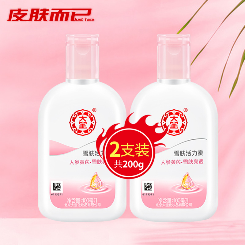 假一赔十大宝雪肤活力蜜100ml*2