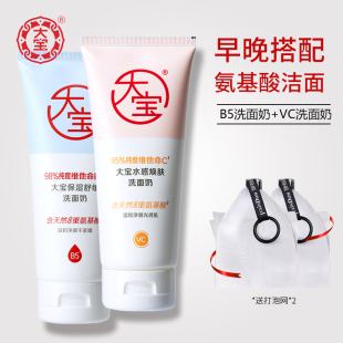 大宝洗面奶组合b5保湿舒缓vc水感焕肤早晚搭配清洁卸妆氨基酸洁面