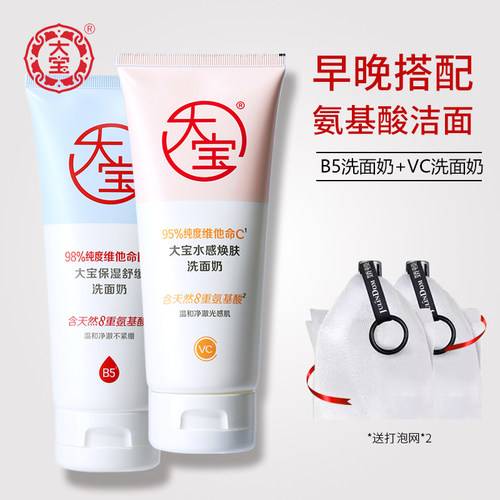 大宝洗面奶组合b5保湿舒缓vc水感焕肤早晚搭配清洁卸妆氨基酸洁面