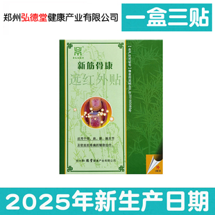 【5盒装】正品新筋骨康远红外贴1盒3贴徐氏弘德堂大相国寺贴升级