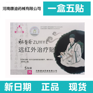 【正品防伪】【五盒套餐】祖医爷远红外治疗贴一盒五贴康迪药械