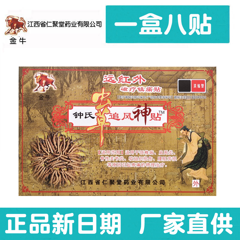 钟氏虫草追风贴远红外磁疗镇痛贴