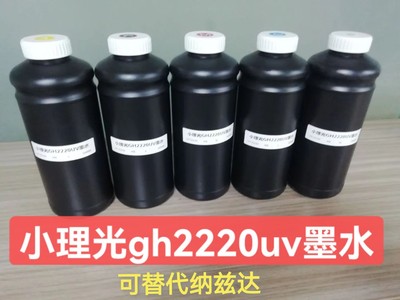 小理光gh2220专用uv墨水可兼容替代纳兹达使用中性平板uv打印机