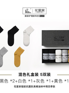 5双花里家防臭精油袜子男女四季同款吸汗透气舒爽商务升级款柔软