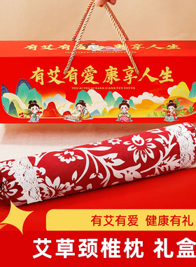 景涵宛艾开门红礼品艾草枕头礼盒装颈椎枕手提红色喜庆伴手礼养生