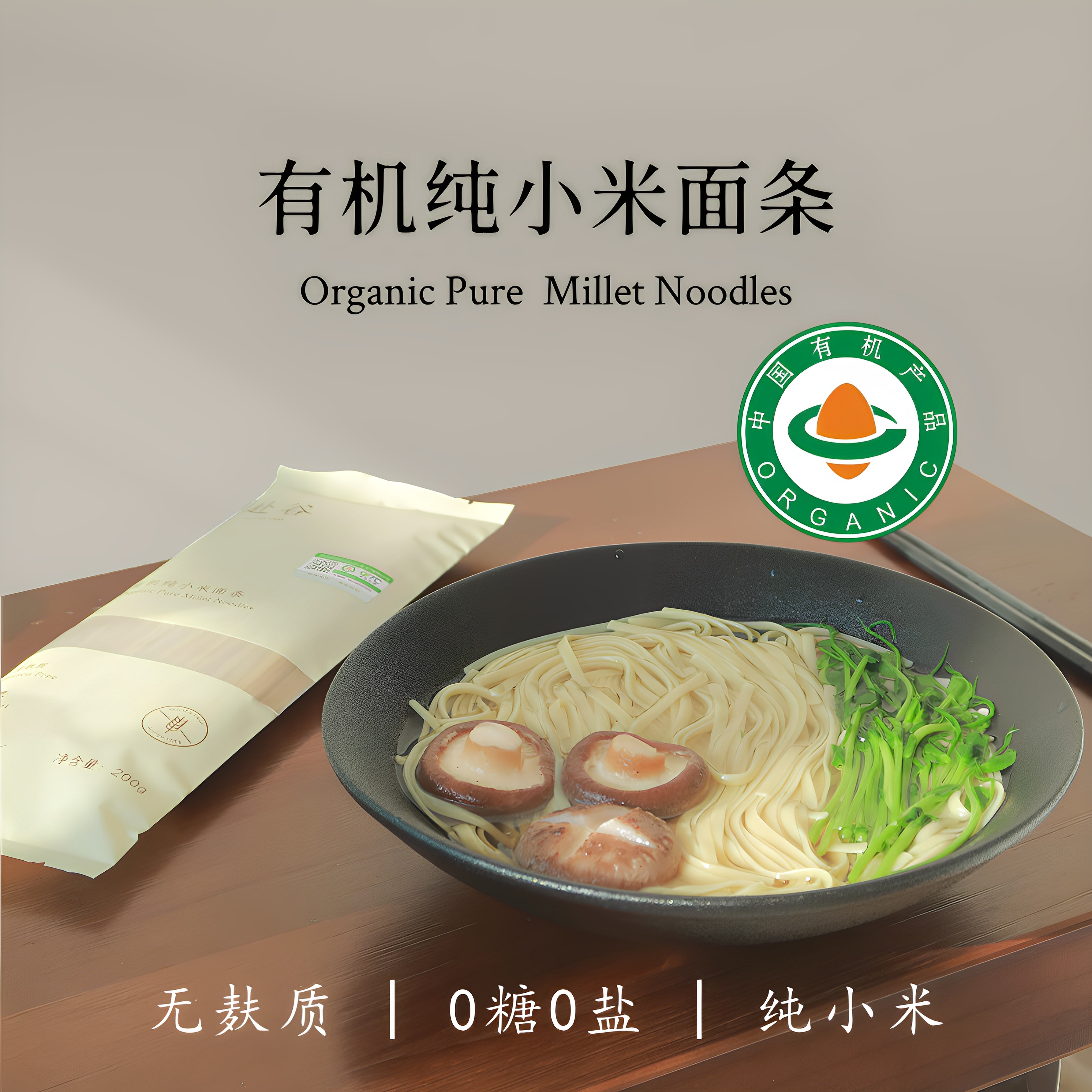 赴谷有机纯小米面条无麸质0糖无碘盐无小麦0脂桥本敏宝辅早餐严选