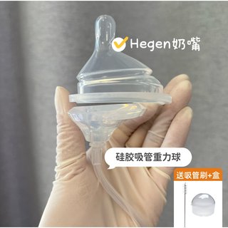 新品适用赫根HG奶嘴新加坡奶瓶配件硅胶重力球吸管非原装