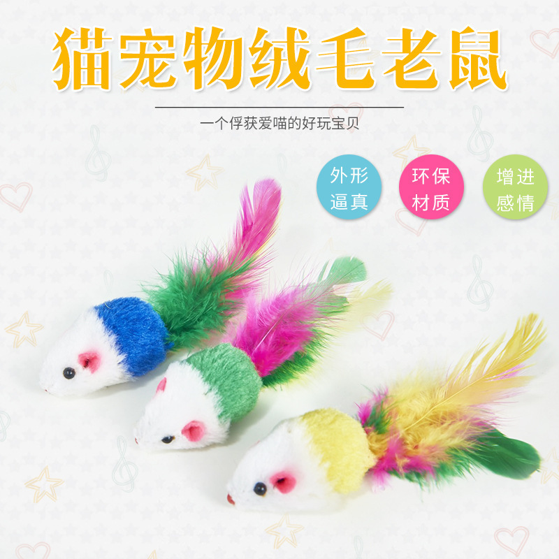 猫玩具毛绒小老鼠七彩色羽毛逗猫玩具毛绒发声大老鼠猫咪自嗨玩具