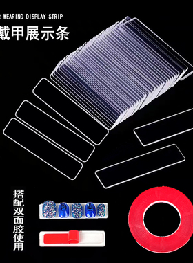 高端穿戴甲打板展示条