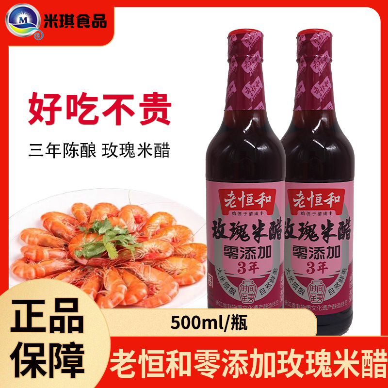 老恒和玫瑰米醋三年陈酿500ml凉拌烹调炒菜蘸食海鲜价