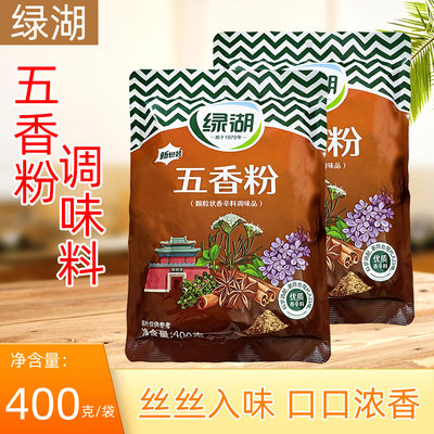 绿湖五香粉400g调味料烧腊袋装烧烤腌料制品撒料烤肉炒菜拌面商用