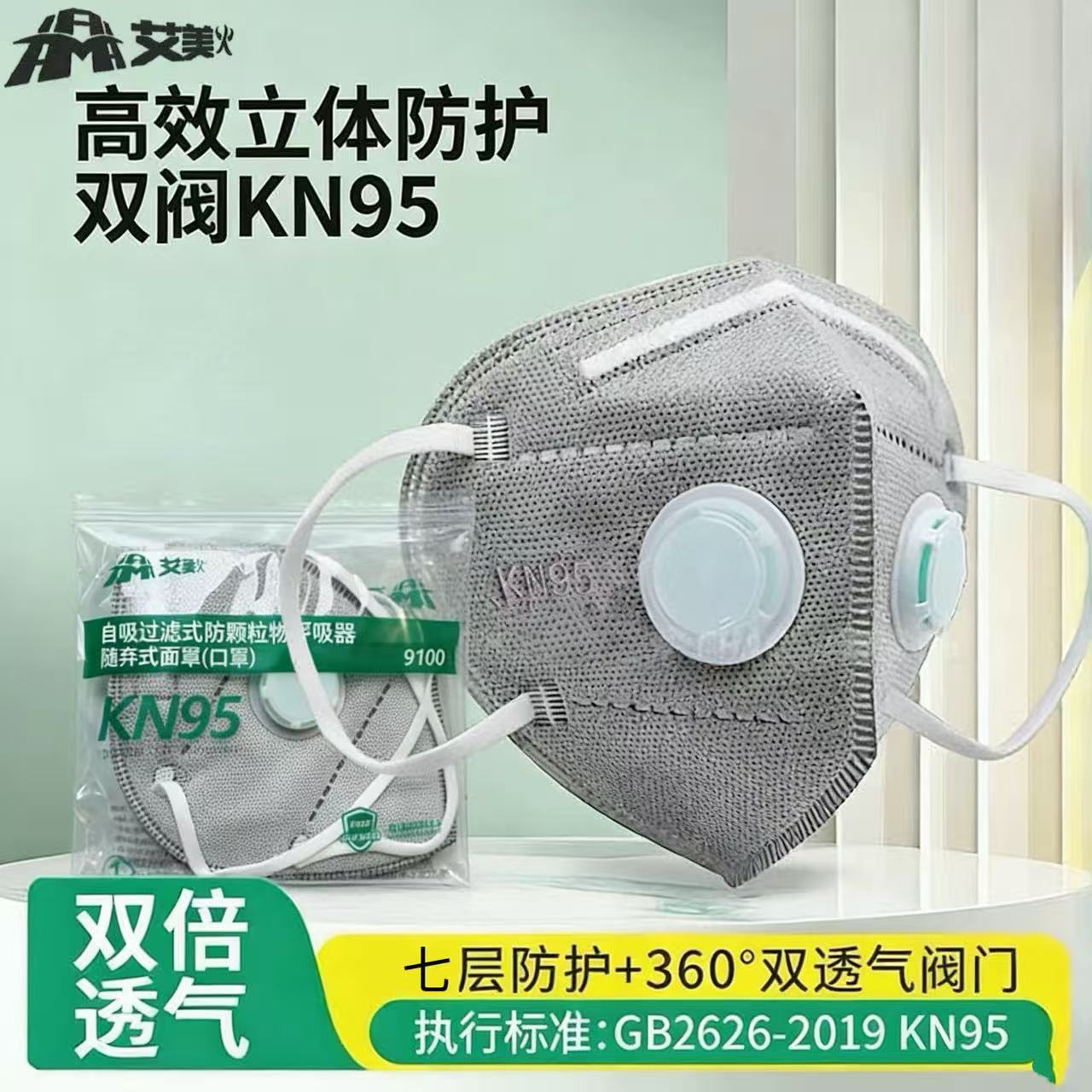 艾美活性炭双阀头戴式KN95七层防尘防粉尘防异味带呼吸阀防护口罩