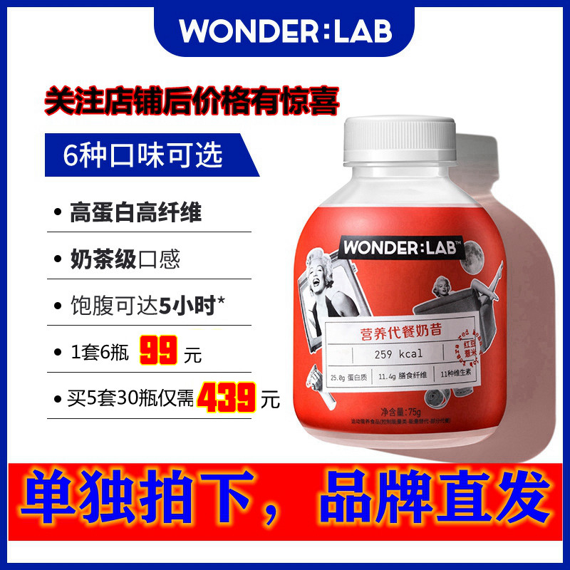 [單獨拍下]花花醬推薦WonderLab嚼嚼代餐奶昔低熱量低脂飽腹6瓶裝在類目 咖啡/麥片/衝飲, 天然粉粉食品中 - 來自Buy2taobao.com提供專業的淘寶代購服務