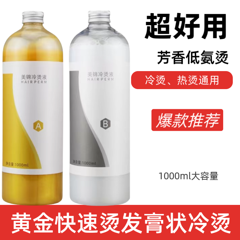 发廊专用快速烫发药水