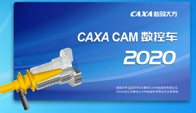 CAXA数控车2013 /2015/2016/2020永久使用远程安装指导服务