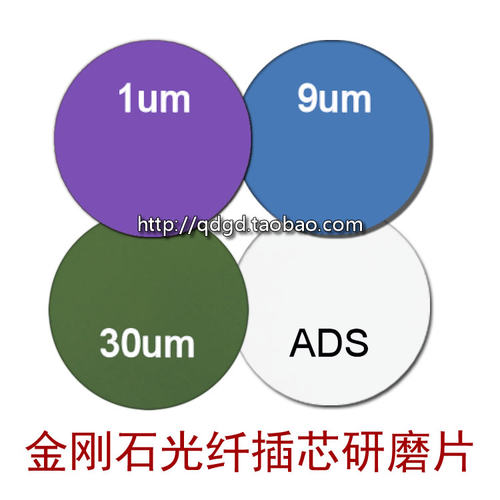 D1D9D30金刚石研磨砂纸1UM9um30um光纤陶瓷芯粗细精磨片ADS抛光片
