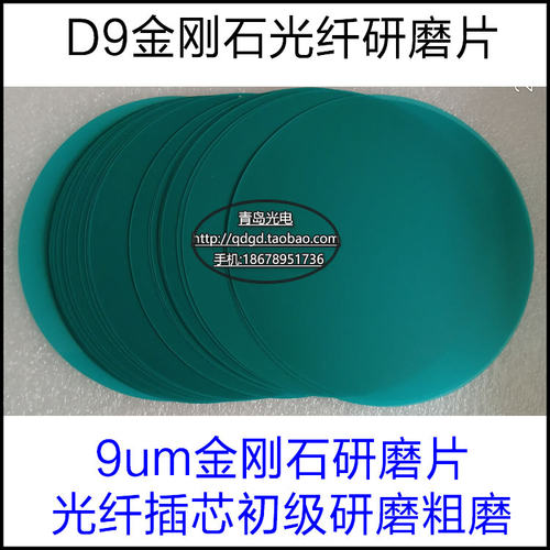 金刚石D9研磨片9um研磨砂纸9微米SCFC光纤粗磨d9陶瓷插芯研磨抛光