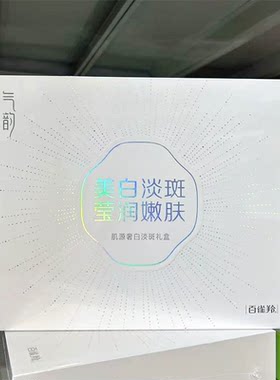 百雀羚肌源奢采水亮晶透礼盒
