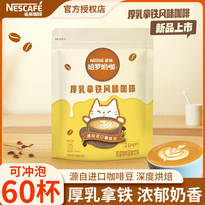 雀巢咖啡哈罗哟咖厚乳拿铁风味三合一速溶咖啡粉香浓60条官方正品