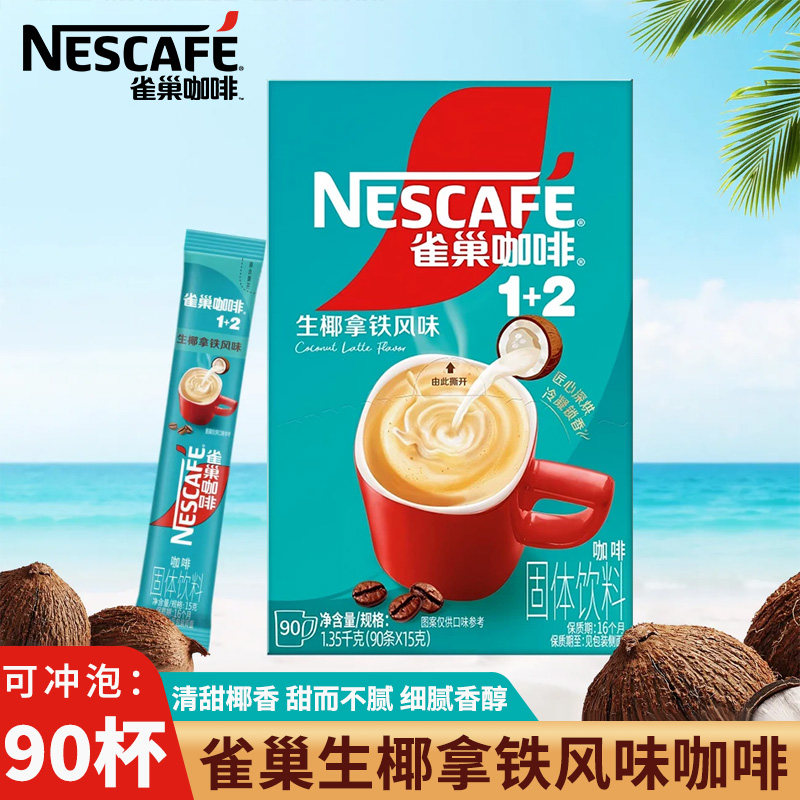 雀巢咖啡新品生椰拿铁风味盒装90条1+2速溶三合一咖啡粉椰香浓郁