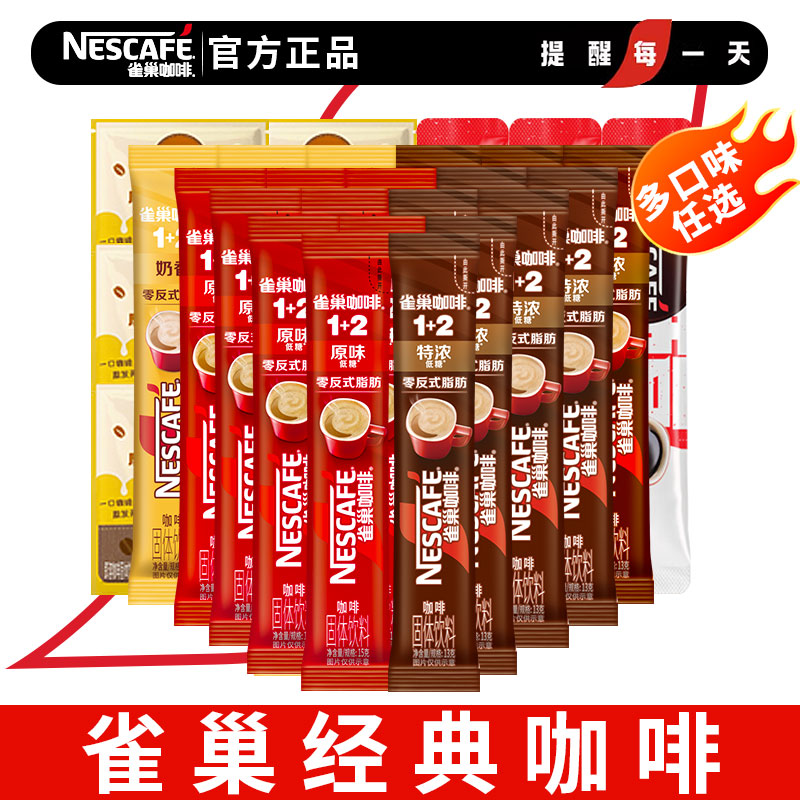 雀巢咖啡原味1+2混合共90杯正品