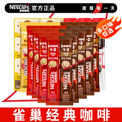 雀巢咖啡原味1+2混合共90杯正品