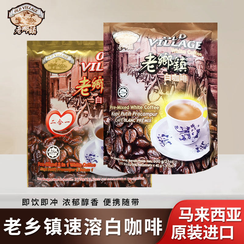 马来西亚老乡镇速溶白咖啡袋装