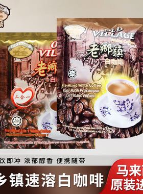 马来西亚老乡镇速溶白咖啡袋装