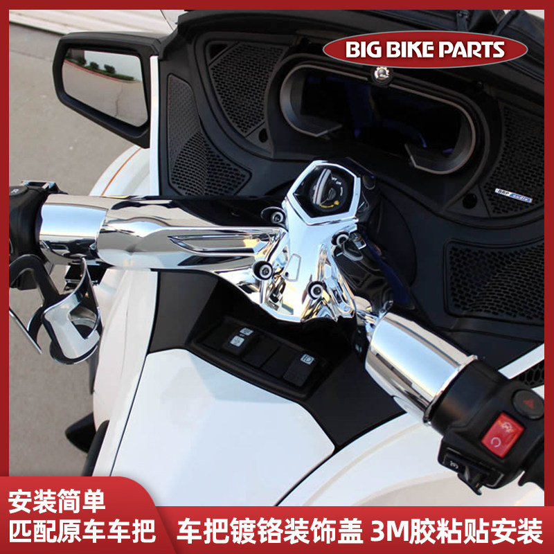 Big Bike Parts庞巴迪蜘蛛侠Spyder RT加装车把镀铬装饰盖手把盖
