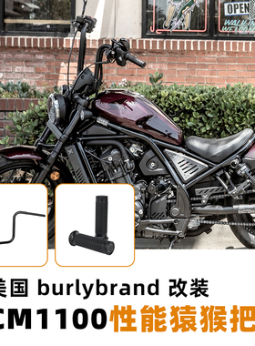 美国进口REBEL CM1100改装车把burly 12英寸猿猴把高把滚花手把套