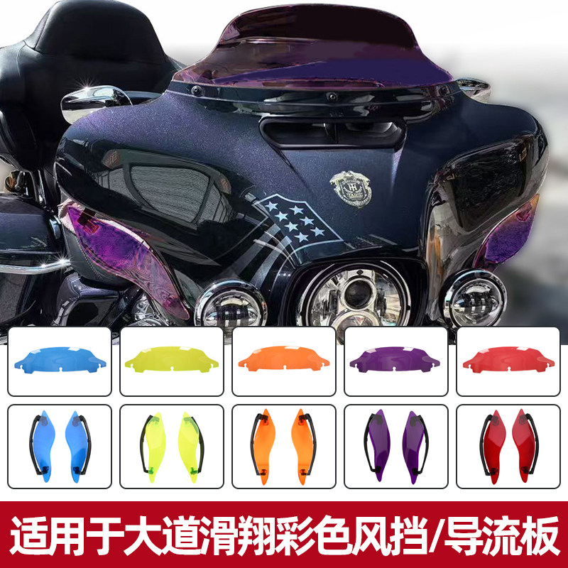适用于哈雷正三轮旗舰大道滑翔彩色风挡7英寸头罩两侧可调导流板