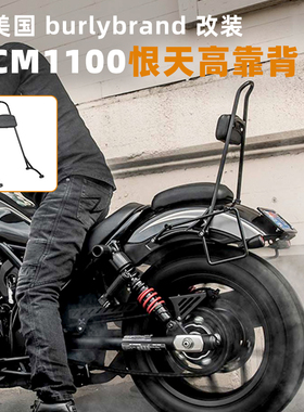 美国进口Rebel CM1100改装乘客靠背恨天高BURLY后靠垫黑色货架包