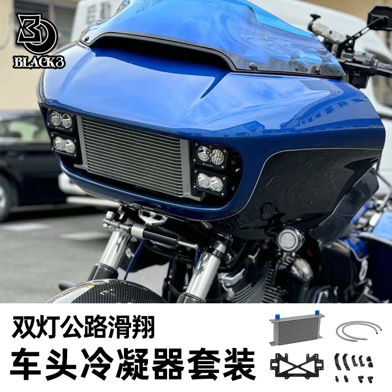 Black3黑三哈雷双灯公路滑翔改装车头油冷套件冷凝器S2射灯支架