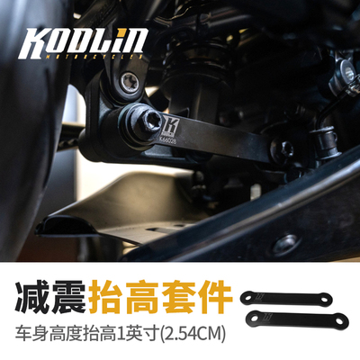 哈雷SPORTSTERS改装车身抬高件