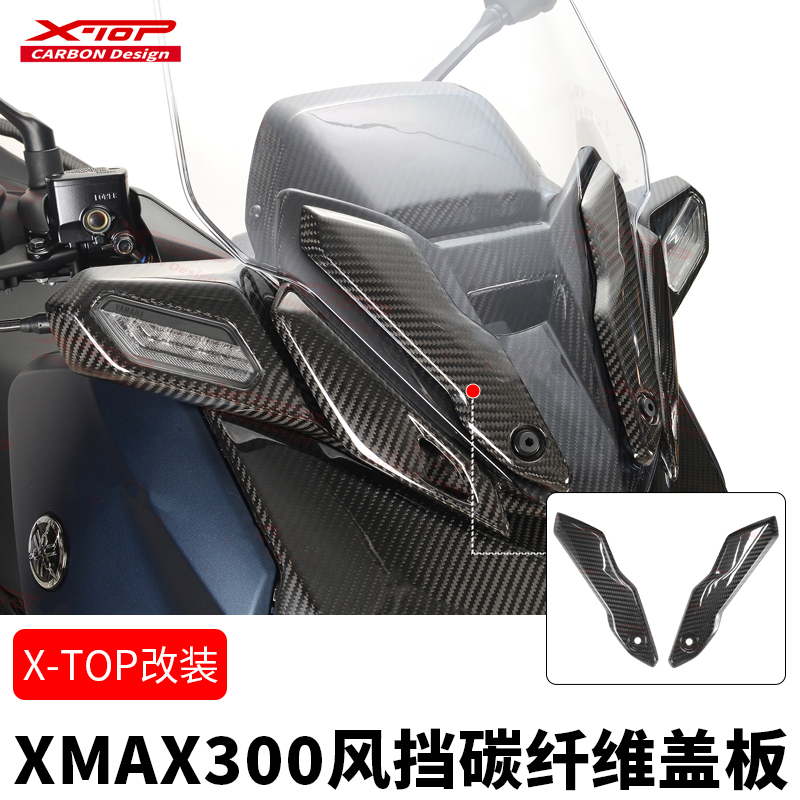 XAMX300改装风挡压条碳纤维装饰