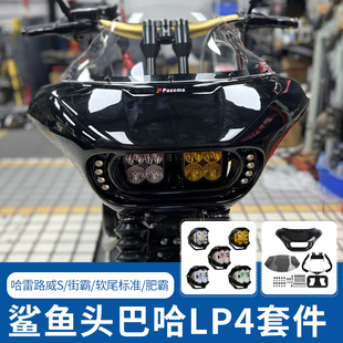 Pazoma适用哈雷街霸肥霸路威S鲨鱼头罩双灯巴哈LP4猪头罩导流罩