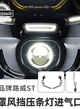 ADVANBLACK哈雷路威ST改装风挡压条灯ST头罩进气口LED行车转向灯