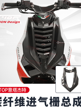 ITALJET意塔杰特改装车头前脸网格栅碳纤维装饰X-TOP车身装饰套件