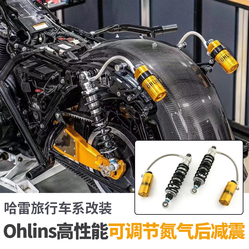 Ohlins哈雷路王大道公路ST双灯滑翔改装奥林斯后减震氮气避震金瓶