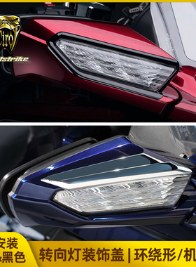 现货进口新款金翼GL1800 F6B加装后视镜转向灯黑色电镀环绕装饰盖